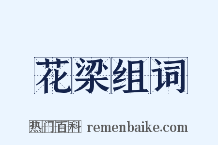 花梁组词是什么意思的图片